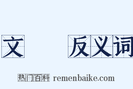 文學傳反义词是什么意思的图片